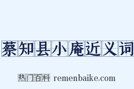 蔡知县小庵近义词是什么意思的图片